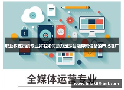 职业教练员的专业背书如何助力足球智能穿戴设备的市场推广