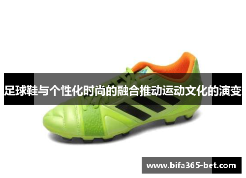 足球鞋与个性化时尚的融合推动运动文化的演变