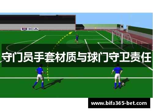 守门员手套材质与球门守卫责任