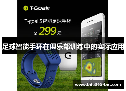 足球智能手环在俱乐部训练中的实际应用